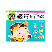旅行趣味贴纸-适合3~6岁儿童