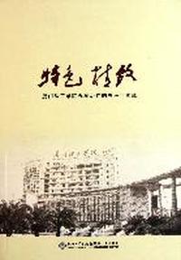 特色 精致：厦门理工学院办学治校的思考与实践