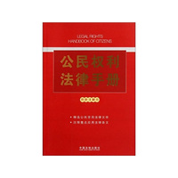 公民权利法律手册-双色注释本