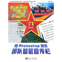 用Photoshop制作部队基层宣传栏-附赠实例解析光盘