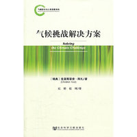 气候挑战解决方案
