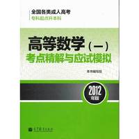 全国各类成人高考（专科起点升本科）高等数学一考点精解与应试模拟(2012年版)