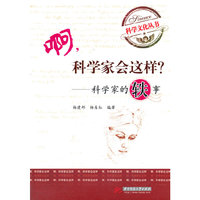 啊，科学家会这样？——科学家的轶事