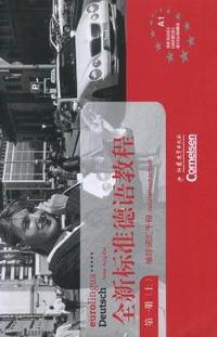 全新标准德语教程：袖珍词汇手册：第一册(上)：Vokabeltaschenbuch：1 Neue Ausgabe