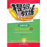 高中英语必修5-北师大版-提分教练-含同步测试卷＆答案全解全析