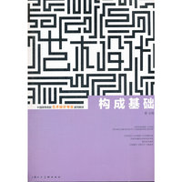 构成基础