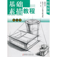 基础素描教程综合类