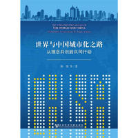 世界与中国城市化之路——从理念共识到共同行动