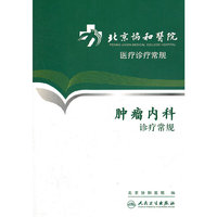 北京协和医院医疗诊疗常规-肿瘤内科诊疗常规