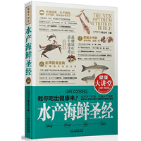 水产海鲜圣经-健康大讲堂
