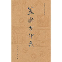 中国印谱全书·簠斋古印集
