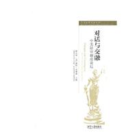 对话与交融-中美陪审制度论坛