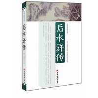 后水浒传