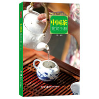 中国茶鉴赏手册（精装）