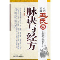 中国平遥王氏脉诀与经方