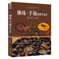 佛珠.手链收藏与鉴定-慧心佛性