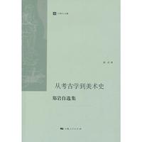 从考古学到美术史:郑岩自选集