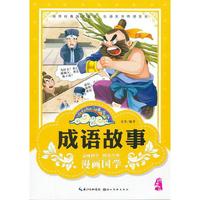 漫画版经典国学--成语故事 (领悟经典国学真谛 ！）
