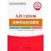 2013儿科主治医师资格考试应试题库（第七版）——卫生专业技术资格考试辅导丛书