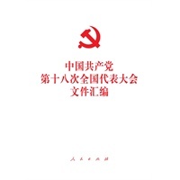 中国共产党第十八次全国代表大会文件汇编
