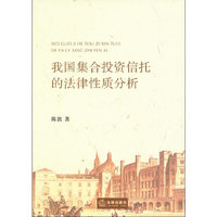我国集合投资信托的法律性质分析