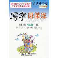 写字课课练·北师大版·六年级（下册）