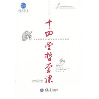 十四堂哲学课