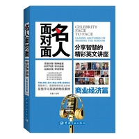 名人面对面:分享智慧的精彩英文讲座.商业经济篇(备战四六级、考研英语、雅思、托福、GRE的绝佳素材!)