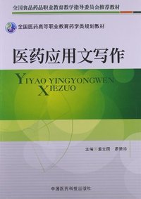 医药应用文写作