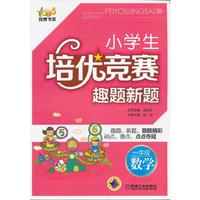 一年级数学-小学生培优竞赛趣题新题