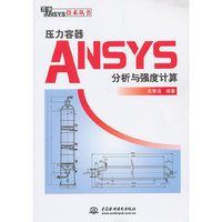 压力容器ANSYS分析与强度计算