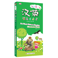 动物大世界-我的第一本汉英双语认知书