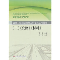 (二)公路.材料 (2013公路工程试验检测人员考试复习指南)