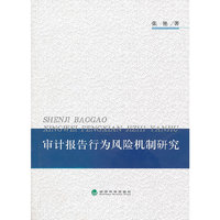 审计报告行为风险机制研究