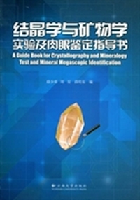结晶学与矿物学实验及肉眼鉴定指导书