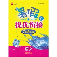 暑假提优衔接 7升8年级语文