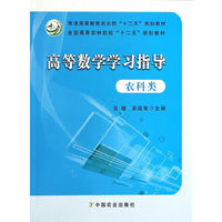 高等数学学习指导【农科类】