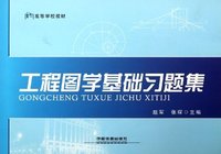 工程图学基础习题集