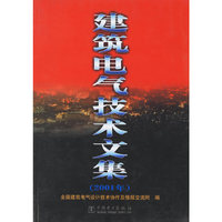 建筑电气技术文集（2001年
