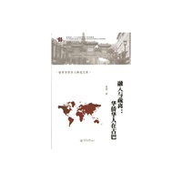 融入与疏离:华侨华人在古巴
