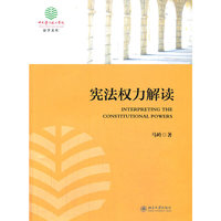 宪法权力解读