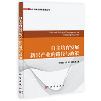 自主培育发展新兴产业的路径与政策