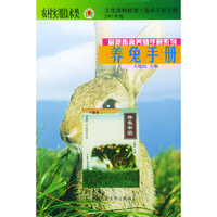 养兔手册——最新畜禽养殖手册系列