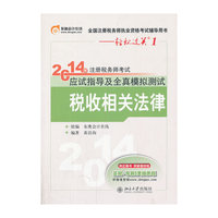 2014年-税收相关法律-注册税务师考试应试指导及全真模拟测试-轻松过关1-全国注册税务师执业资格考试辅导用书