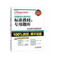 用友财务(U8)软件-全国职称计算机考试标准教材志专用题库-(附光盘)