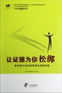 律案丛书·让证据为你松绑：新时期宁波刑辩律师经典案例选