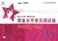 语文学业水平单元测试卷(六年级第二学期)