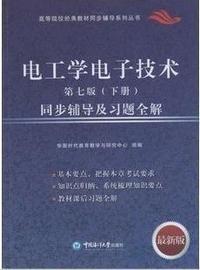 电工学电工技术第七版(下册)同步辅导及习题全解