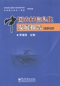 中国农村信息化发展报告:2012