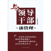 与领导干部谈管理